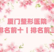 廈門整形醫(yī)院排名前十