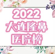 大連隆鼻醫(yī)院哪個好