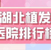 湖北植發(fā)醫(yī)院排行榜揭曉