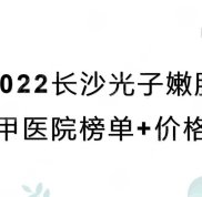 2024長(zhǎng)沙光子嫩膚三甲醫(yī)院