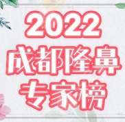 成都隆鼻專家前十名榜單更新