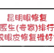 昆明眼修復醫(yī)生