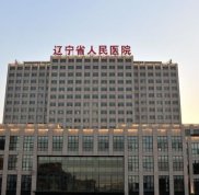 遼寧省人民醫(yī)院整形外科怎么樣 2024年價格表上線