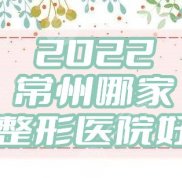 2024常州哪家整形醫(yī)院好