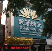 鄭州美麗時(shí)光美容怎么樣