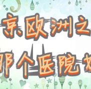 北京歐洲之星哪個(gè)醫(yī)院技術(shù)好