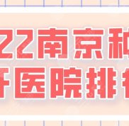 2024南京種植牙醫(yī)院排行