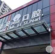 北京圣貝口腔口碑怎么樣
