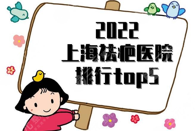 2022上海祛疤医院排行top5出炉