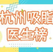 杭州腰腹環(huán)吸醫(yī)生哪個(gè)好