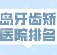 2024青島牙齒矯正醫(yī)院排名top3