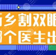 新鄉(xiāng)割雙眼皮哪個醫(yī)生比較出名