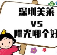 深圳美萊和陽(yáng)光哪個(gè)好