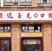 哈爾濱遲玉光口腔怎么樣