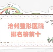 滄州整形醫(yī)院排名榜top5更新