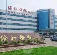 武漢協(xié)和醫(yī)院可以植發(fā)嗎