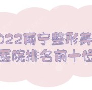 2024南寧整形美容醫(yī)院排名前十位