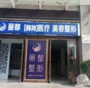 運城麗都整形醫(yī)院口碑以及價格表分享2024