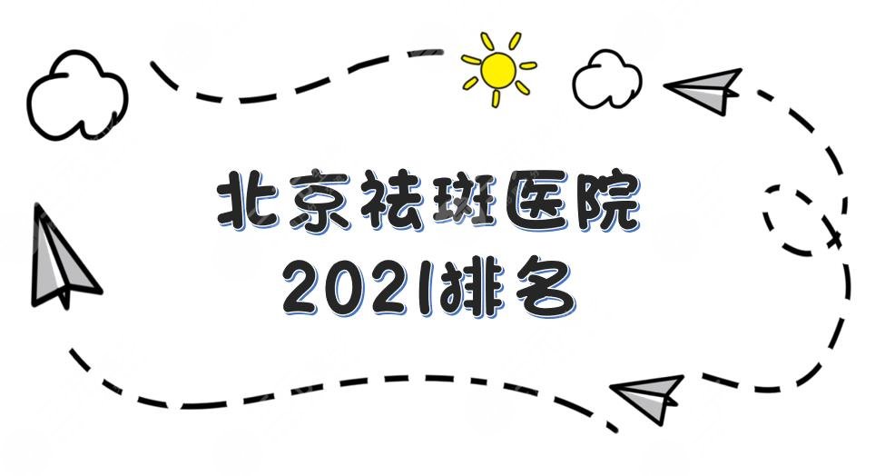 2022北京祛斑医院排名