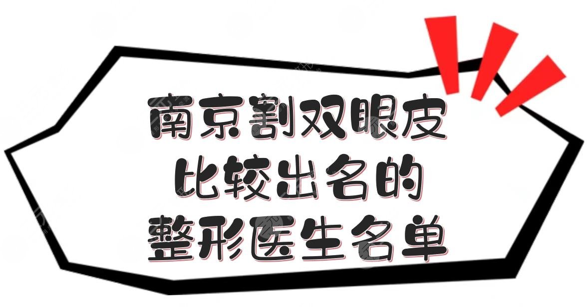 南京割双眼皮比较出名的整形医生名单新发布