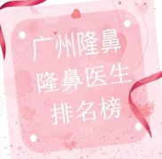 廣州隆鼻醫(yī)生排名榜