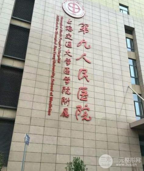 上海第九人民医院整形美容医院怎么样