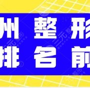 杭州整形醫(yī)院排名前三是哪些
