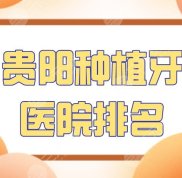 貴陽種植牙醫(yī)院的排名