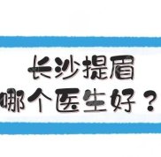 長沙提眉哪個醫(yī)生好