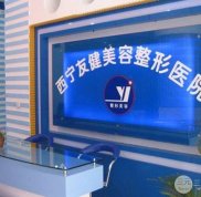 西寧友健整形美容醫(yī)院價格表 2024全新一覽專家坐診