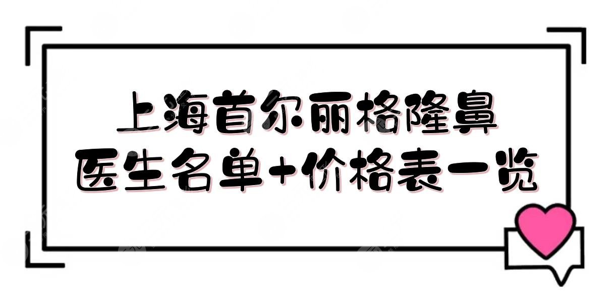 上海首尔丽格隆鼻医生名单