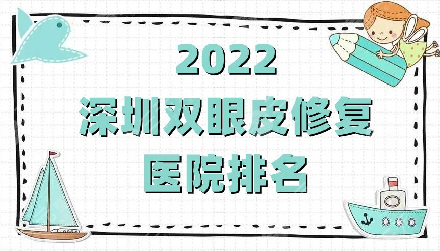 2022深圳雙眼皮修復醫(yī)院排名發(fā)布