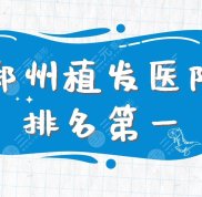 鄭州植發(fā)醫(yī)院排名靠前的是哪幾家