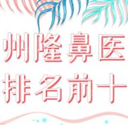 2024福州隆鼻醫(yī)院排名前十