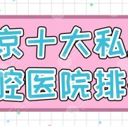 北京十大私立口腔醫(yī)院排名公布
