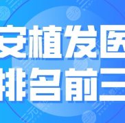 淮安植發(fā)醫(yī)院排名前三榜單一覽