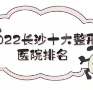 2024長沙十大整形醫(yī)院排名:美萊、華韓、藝星等上榜