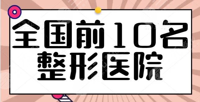 全國(guó)前10名整形醫(yī)院更新