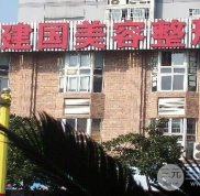 寧波徐建國整形醫(yī)院怎么樣