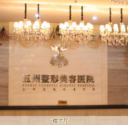 武漢五洲美萊整形醫(yī)院怎么樣