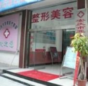 安慶市亞星醫(yī)療美容門診部怎么樣