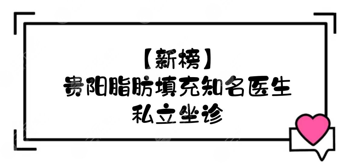 貴陽脂肪填充的知名醫(yī)生