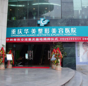 重慶華美整形美容醫(yī)院技術(shù)怎么樣