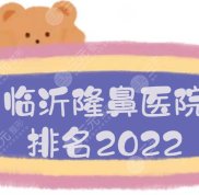2024臨沂隆鼻醫(yī)院排名