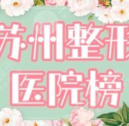 蘇州整形醫(yī)院排名榜