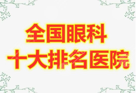 全國眼科十大排名醫(yī)院全網(wǎng)綜合評比