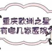 重慶歐洲之星有哪些醫(yī)院