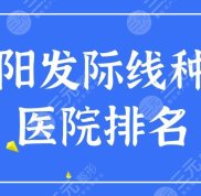 貴陽發(fā)際線種植醫(yī)院排名
