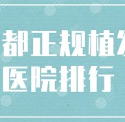 成都正規(guī)植發(fā)醫(yī)院排行公布