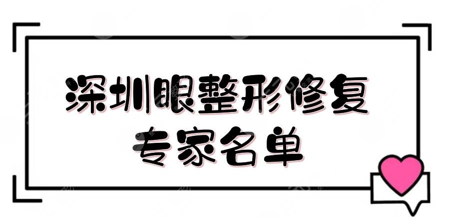 深圳眼整形修复专家名单更新